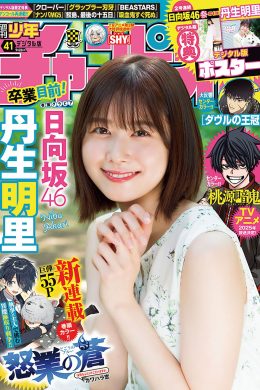 Akari Nibu 丹生明里, Shonen Champion 2024 No.41 (少年チャンピオン 2024年41号)