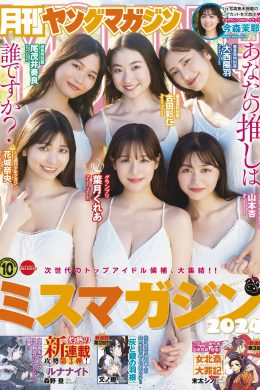 ミスマガジン2024, Gekkan Young Magazine 2024 No.10 (月刊ヤングマガジン 2024年10号)