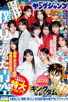 僕が見たかった青空, Young Jump 2024 No.41 (ヤングジャンプ 2024年41号)