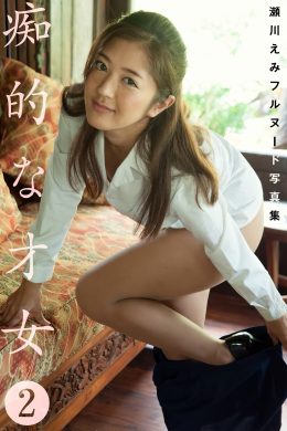 Emi Segawa 瀬川えみ, フルヌード写真集 痴的な才女2 (プレミアムマーメイド) Set.01