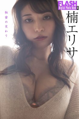 Erisa Kusunoki 楠エリサ, FLASH フラッシュ 秘密の交わり