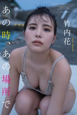 Hana Takeuchi 竹内花, 写真集 サンプル版 あの時、あの場所で