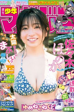 Honoka Sasaki 佐々木ほのか, Shonen Magazine 2024 No.40 (週刊少年マガジン 2024年40号)