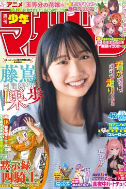 Kaho Fujishima 藤嶌果歩, Shonen Magazine 2024 No.42 (週刊少年マガジン 2024年42号)