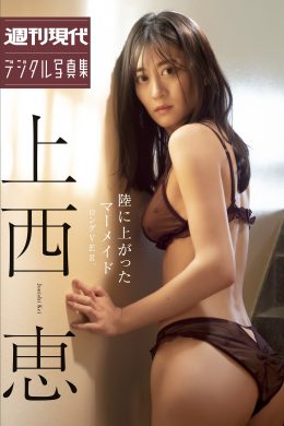 Kei Jonishi 上西恵, 週刊現代デジタル写真集 陸に上がったマーメイド（ロング・バージョン）Set.03