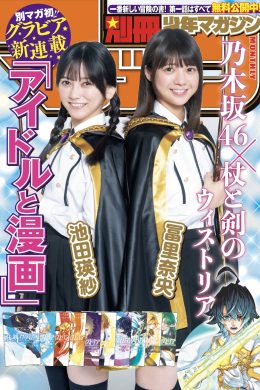 Teresa Ikeda 池田瑛紗, Nao Tomisato 冨里奈央, Bessatsu Shonen Magazine 2024 No.10 (別冊少年マガジン 2024年10号)