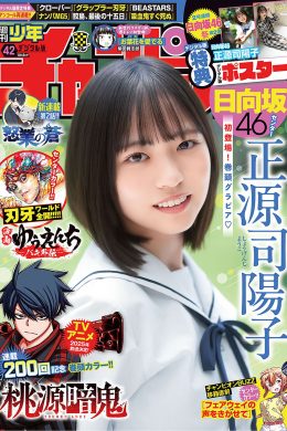 Yoko Shogenji 正源司陽子, Shonen Champion 2024 No.42 (少年チャンピオン 2024年42号)