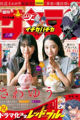 Yu Hokari 穂刈優, Sawa 紗和, Shonen Sunday 2024 No.43 (週刊少年サンデー 2024年43号)