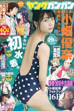 Yuna Obata 小畑優奈, Young Gangan 2017 No.09 (ヤングガンガン 2017年9号)