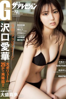 Aika Sawaguchi 沢口愛華, グラビアザテレビジョン Vol.72 (Gravure The Television Vol.72)