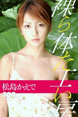 Kaede Matsushima 松島かえで, デジタル写真集 [裸体工房 Vol.2] Set.04