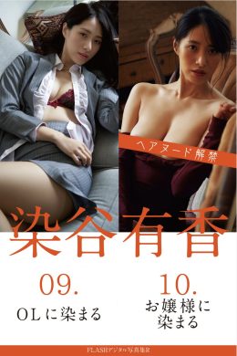 Yuka Someya 染谷有香, FLASH フラッシュ サンプル版 09.OLに染まる 10.お嬢様に染まる