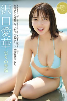 Aika Sawaguchi 沢口愛華, FRIDAY GOLD フライデーゴールド 実りの季節