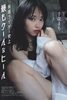 Machi Chitose 千歳まち, Weekly Playboy 2024 No.41 (週刊プレイボーイ 2024年41号)