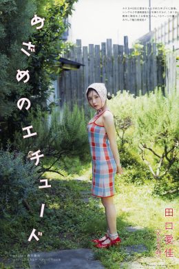 Manaka Taguchi 田口愛佳, UTB 2024 Vol.342 (アップトゥボーイ 2024年342月)