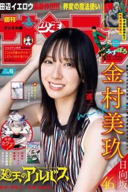 Miku Kanemura 金村美玖, Shonen Sunday 2024 No.45 (週刊少年サンデー 2024年45号)