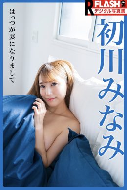 Minami Hatsukawa 初川みなみ, FLASH フラッシュ サンプル版 はっつが妻になりまして