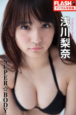 Nana Asakawa 浅川梨奈, FLASHデジタル写真集 [SUPER☆BODY] Set.01