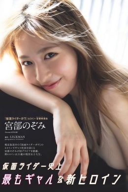 Nozomi Miyabe 宮部のぞみ, Weekly Playboy 2024 No.44 (週刊プレイボーイ 2024年44号)