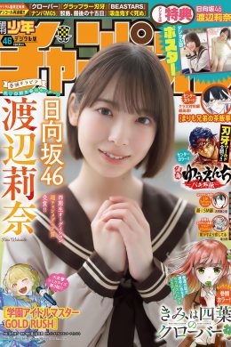 Rina Watanabe 渡辺莉奈, Shonen Champion 2024 No.46 (少年チャンピオン 2024年46号)