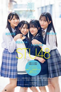 STU48, Bessatsu Young Champion 2024 No.11 (別冊ヤングチャンピオン 2024年11号)