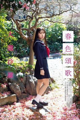 Sara Otaki 大瀧沙羅, グラビアザテレビジョン Vol.71 (Gravure The Television Vol.71)