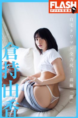 Yuka Kuramochi 倉持由香, FLASHデジタル写真集 自宅タワマン全力尻！前編『濡』 Set.01