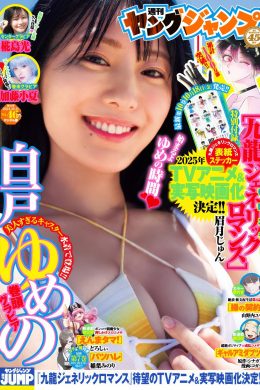 Yumeno Shirato 白戸ゆめの, Young Jump 2024 No.46 (ヤングジャンプ 2024年46号)