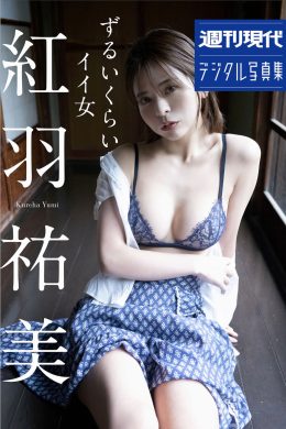 Yumi Kureha 紅羽祐美, 週刊現代デジタル写真集 [ずるいくらいイイ女] Set.01