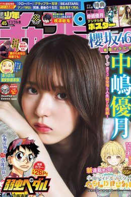 Yuzuki Nakashima 中嶋優月, Shonen Champion 2024 No.45 (少年チャンピオン 2024年45号)