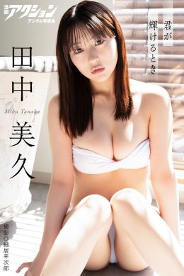 Miku Tanaka 田中美久, 漫画アクションデジタル写真集 「君が輝けるとき」 Set.03