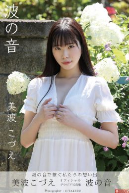 Kozue Minami 美波こづえ, オフィシャルグラビア写真集 [波の音] Set.02