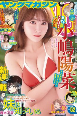 Haruna Kojima 小嶋陽菜, Young Magazine 2024 No.52 (ヤングマガジン 2024年52号)