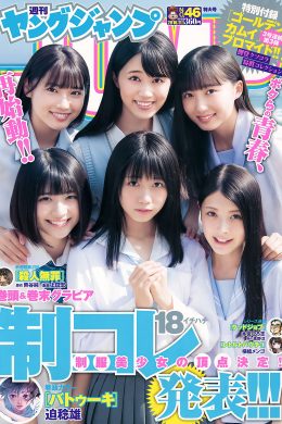 制コレ18, Young Jump 2018 No.46 (ヤングジャンプ 2018年46号)