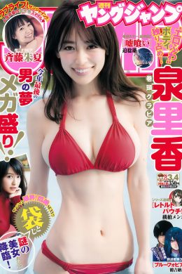 あいみ 泉里香 斉藤朱夏, Young Jump 2018 No.03-04 (ヤングジャンプ 2018年3-4号)