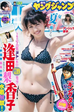 アンジェラ芽衣 逢田梨香子, Young Jump 2018 No.33 (ヤングジャンプ 2018年33号)