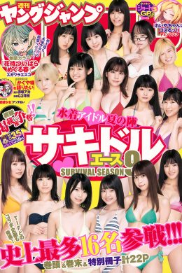 サキドル エース SURVIVAL, Young Jump 2018 No.35 (ヤングジャンプ 2018年35号)