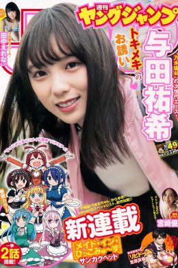 与田祐希 田中えれな 宮﨑優, Young Jump 2018 No.49 (ヤングジャンプ 2018年49号)