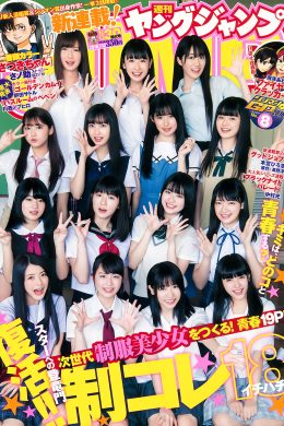 制コレ18, Young Jump 2018 No.30 (ヤングジャンプ 2018年30号)