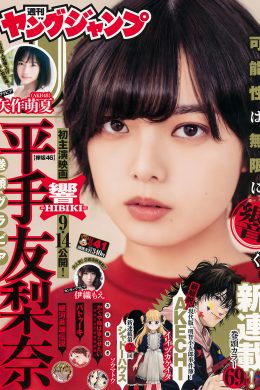 平手友梨奈 矢作萌夏, Young Jump 2018 No.41 (ヤングジャンプ 2018年41号)