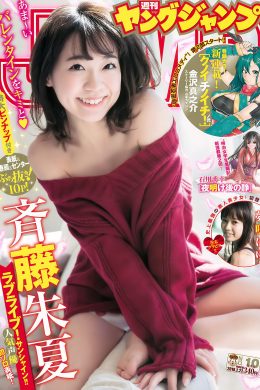 斉藤朱夏 夢咲はゆ, Young Jump 2018 No.10 (ヤングジャンプ 2018年10号)