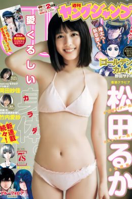 松田るか・岡田紗佳・竹内愛紗, Young Jump 2018 No.02 (ヤングジャンプ 2018年2号)