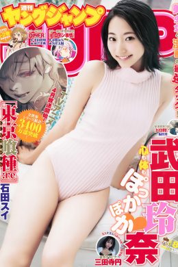 武田玲奈 三田寺円, Young Jump 2018 No.08 (ヤングジャンプ 2018年8号)