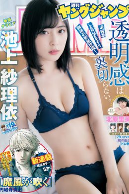 池上紗理依 北原里英, Young Jump 2018 No.19 (ヤングジャンプ 2018年19号)