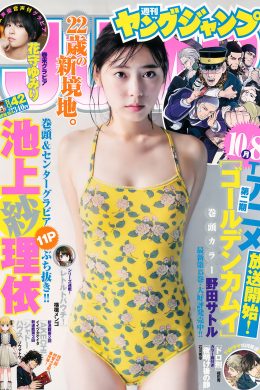 池上紗理依 花守ゆみり, Young Jump 2018 No.42 (ヤングジャンプ 2018年42号)