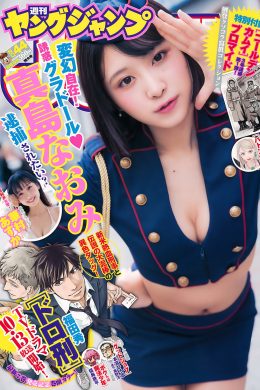 真島なおみ 華村あすか, Young Jump 2018 No.44 (ヤングジャンプ 2018年44号)