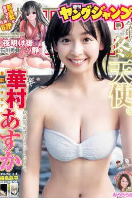 華村あすか みうらうみ, Young Jump 2018 No.08 (ヤングジャンプ 2018年8号)