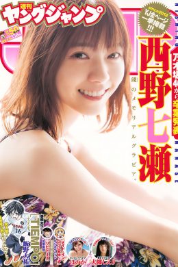 西野七瀬 大幡しえり ほのか, Young Jump 2018 No.50 (ヤングジャンプ 2018年50号)