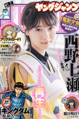 西野七瀬 篠宮明佳里, Young Jump 2018 No.07 (ヤングジャンプ 2018年7号)