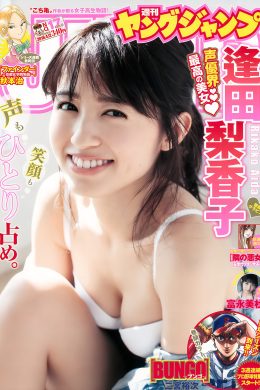 逢田梨香子 富永美杜, Young Jump 2018 No.17 (ヤングジャンプ 2018年17号)